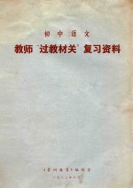 初中语文教师“过教材关”复习资料