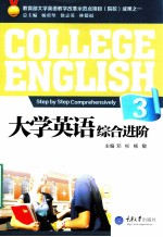 大学英语综合进阶 3