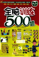 全脑训练500题 6-7岁 下