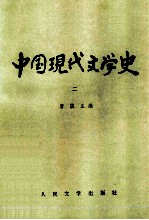 中国现代文学史 2