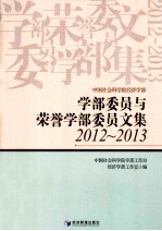 学部委员与荣誉学部委员文集 2012-2013