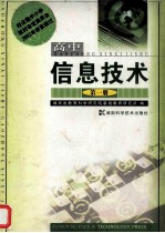 高中信息技术 第1册