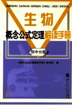 生物概念公式定理解读手册 初中分册