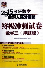 2015考研数学命题人高分策略：终极冲刺试卷 数学三 押题版