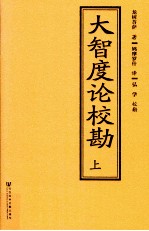 大智度论校勘  上