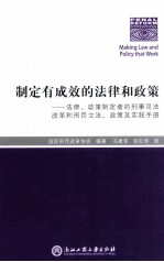 制定有成效的法律和政策 法律、政策制定者的刑事司法改革和刑罚立法、政策及实践手册