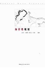 海岸带规划