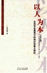 以人为本 在科学发展观中的地位和意义研究