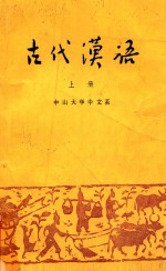 古代汉语 上