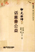 印光法师话慈善公益