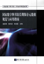 国家数字图书馆长期保存元数据规范与应用指南