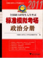 2011全国硕士研究生入学考试标准模拟考场 政治分册