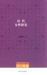 汉代女性研究