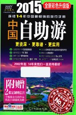 中国自助游 2015全新彩色升级版