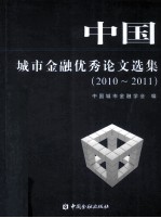 中国城市金融优秀论文选集 2010-2011