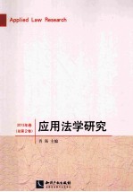 应用法学研究 2013年卷（总第2卷）