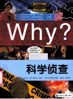 WHY？科学侦查