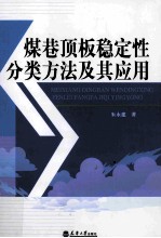 煤巷顶板稳定性分类方法及其应用