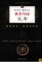 徐文兵、梁冬对话  黄帝内经·天年