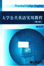 大学公共英语实用教程 3