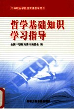 哲学基础知识学习指导