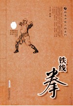 铁线拳 经典珍藏版