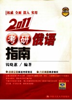 2011考研俄语指南