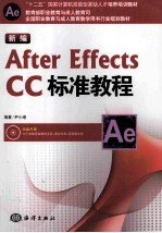 新编After Effects CC标准教程