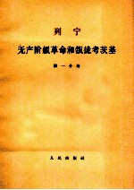 列宁无产阶级革命和叛徒考茨基  第1分册