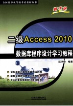 二级Access 2010数据库程序设计学习教程