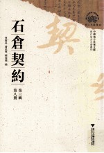 石仓契约 第3辑 第8册