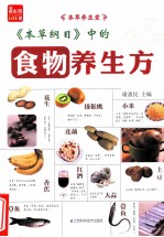 《本草纲目》中的食物养生方