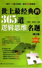 世上最经典的365道逻辑思维名题  第3版