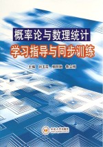 概率论与数理统计学习指导与同步训练