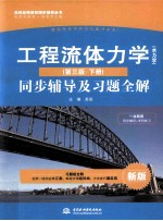 工程流体力学（水力学）（第3版·下）同步辅导及习题全解 新版