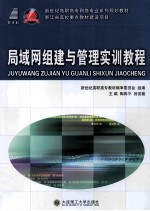 局域网组建与管理实训教程 高职高专