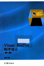 VISUAL FOXPRO程序设计 第4版