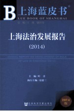 上海法治发展报告 2014