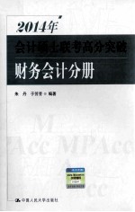 2014年会计硕士联考高分突破 财务会计分册