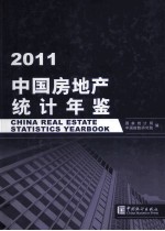 中国房地产统计年鉴 2011