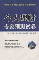 银行业从业人员资格认证考试专家预测试卷 个人理财