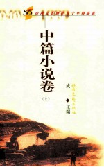 山西文艺创作五十年精品选 中篇小说卷 上