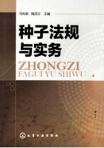 种子法规与实务