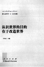 新大众哲学 4 认识论篇 认识世界的目的在于改造世界