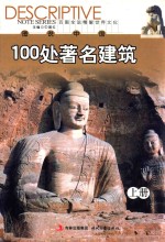 图说中国100处著名建筑 上