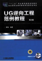 UG逆向工程范例教程 第2版