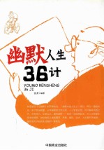 幽默人生36计