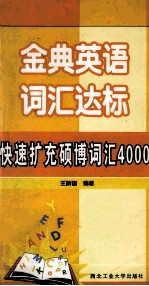 金典英语词汇达标 快速扩充硕士词汇4000