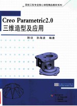 Creo Parametric2.0三维造型及应用