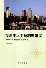 香港申诉专员制度研究  以历史制度主义为视角